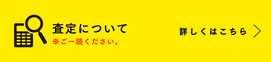 査定について