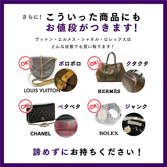 ヴィトン・エルメス等はどんな状態でも買取可