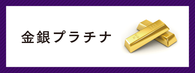 金・銀・プラチナ