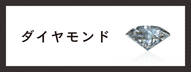 ダイヤモンド