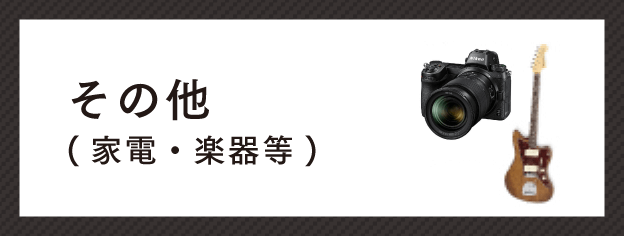その他（家電・楽器等）